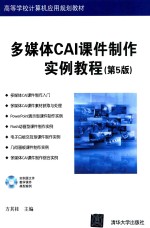 多媒体CAI课件制作实例教程