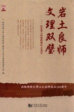 岩土良师  文理双璧  纪念郑大同教授诞辰100周年