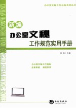 新编办公室文秘工作规范实用手册