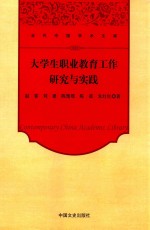 大学生职业教育工作研究与实践