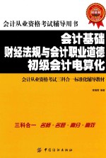 会计基础  财经法规与会计职业道德  初级会计电算化会计从业资格考试三科合一标准化辅导教材