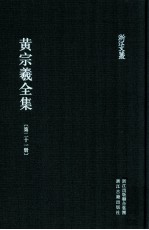 黄宗羲全集  第21册  南雷诗文集下