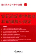 党纪政纪案件检查和审理核心规定