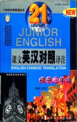 21世纪中学英语课文英汉对照译注  初中三年级