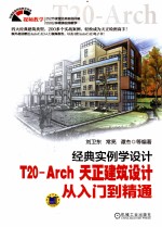 经典实例学设计  T20-Arch天正建筑设计从入门到精通