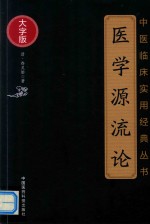 中医临床实用经典丛书  医学源流论  大字版