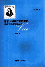 论意大利最古老的智慧  从拉丁语源发掘而来