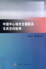 中国中心城市交通联系及其空间格局