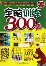 全脑训练300题  3-4岁  上