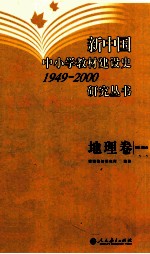 新中国中小学教材建设史研究丛书  地理卷  1949-2000