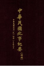 中华民国史事纪要  （初稿）  中华民国三年（1914）一月至三月