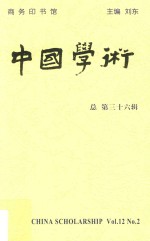 中国学术  清华国学院九十周年纪念专号  总第36辑