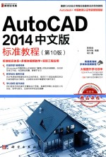 AutoCAD 2014中文版标准教程