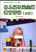 幼儿园单元主题教育活动  小班