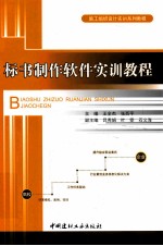 施工组织设计实训系列教程  标书制作软件实训教程