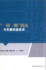 “一带一路”倡议与东盟利益诉求研究