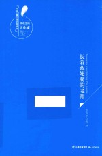 课本里的大作家  中国儿童文学名家读本  长着蓝翅膀的老师