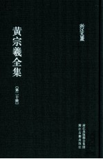 黄宗羲全集  第20册  南雷诗文集中