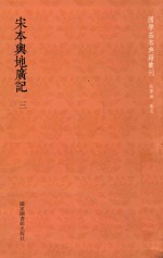 国学基本典籍丛刊  宋本与地广记  第3册