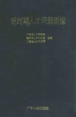 新时期人才问题新探