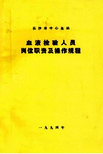 血液检验人员岗位职责及操作规程  长沙市中心血站