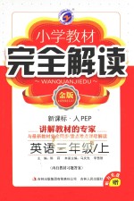 小学教材完全解读  英语  三年级  上  新课标人PEP  金版