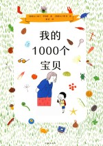 我的1000个宝贝