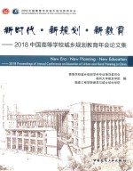 新时代·新规划·新教育  2018中国高等学校城乡规划教育年会论文集