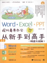 Word·Excel·PPT现代商务办公从新手到高手  畅销升级版