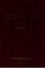 湖南省地方煤矿调查资料汇编  怀化地区  地县煤矿