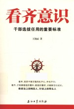 看齐意识  干部选拔任用的重要标准