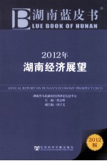 2012年湖南经济展望  2012版