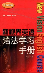 新视界英语语法学习手册  全1册  高专高职版