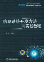 信息系统开发方法与实践教程