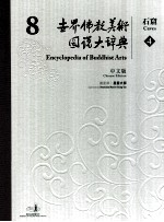 世界佛教美术图说大辞典  8  石窟  4  中文版