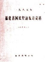 一九八五年福建省国民经济统计资料  （商业部分）