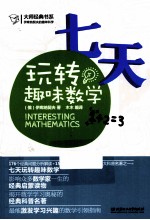 伊库纳契夫的趣味科学  七天玩转趣味数学