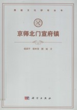 京师北门宣府镇