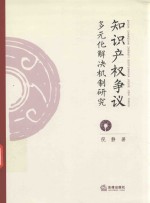 知识产权争议  多元化解决机制研究