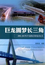 巨龙圆梦长三角  2004-2013年沪苏浙皖铁路建设纪实