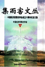 集雨窖文丛  中国经济思想史学会成立二十周年纪念文集