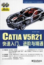 CATIA V5R21快速入门、进阶与精通