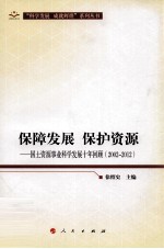 保障发展 保护资源  国土资源事业科学发展十年回顾  2002-2012