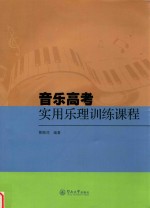 音乐高考实用乐理训练课程