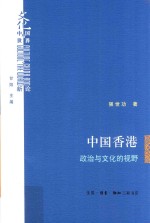 中国香港  政治与文化的视野