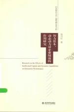 山东财经大学工商管理学者文库  智力资本、动态动力对企业绩效的作用研究