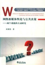 网络新媒体舆论与公共决策  两个系统的互动研究