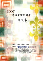 2007艺术管理研讨会论文集