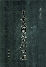 中华民国史史料四编  第34册  法部公报