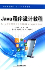 Java程序设计教程